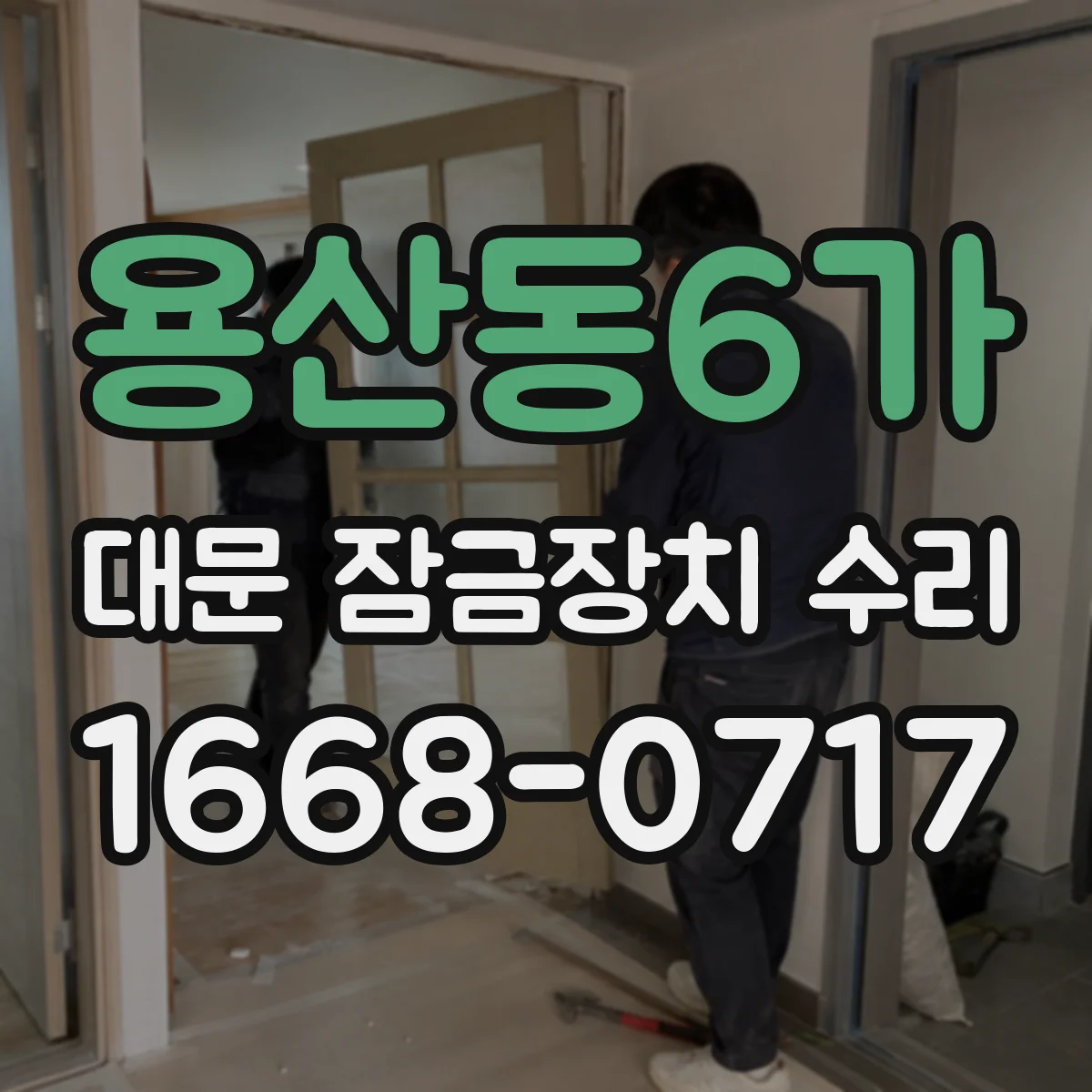 용산동6가 대문 잠금장치 수리