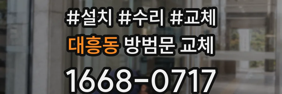 대흥동 방범문 교체