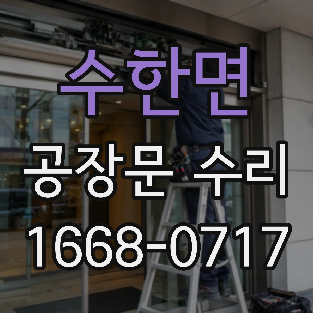 수한면 공장문 수리