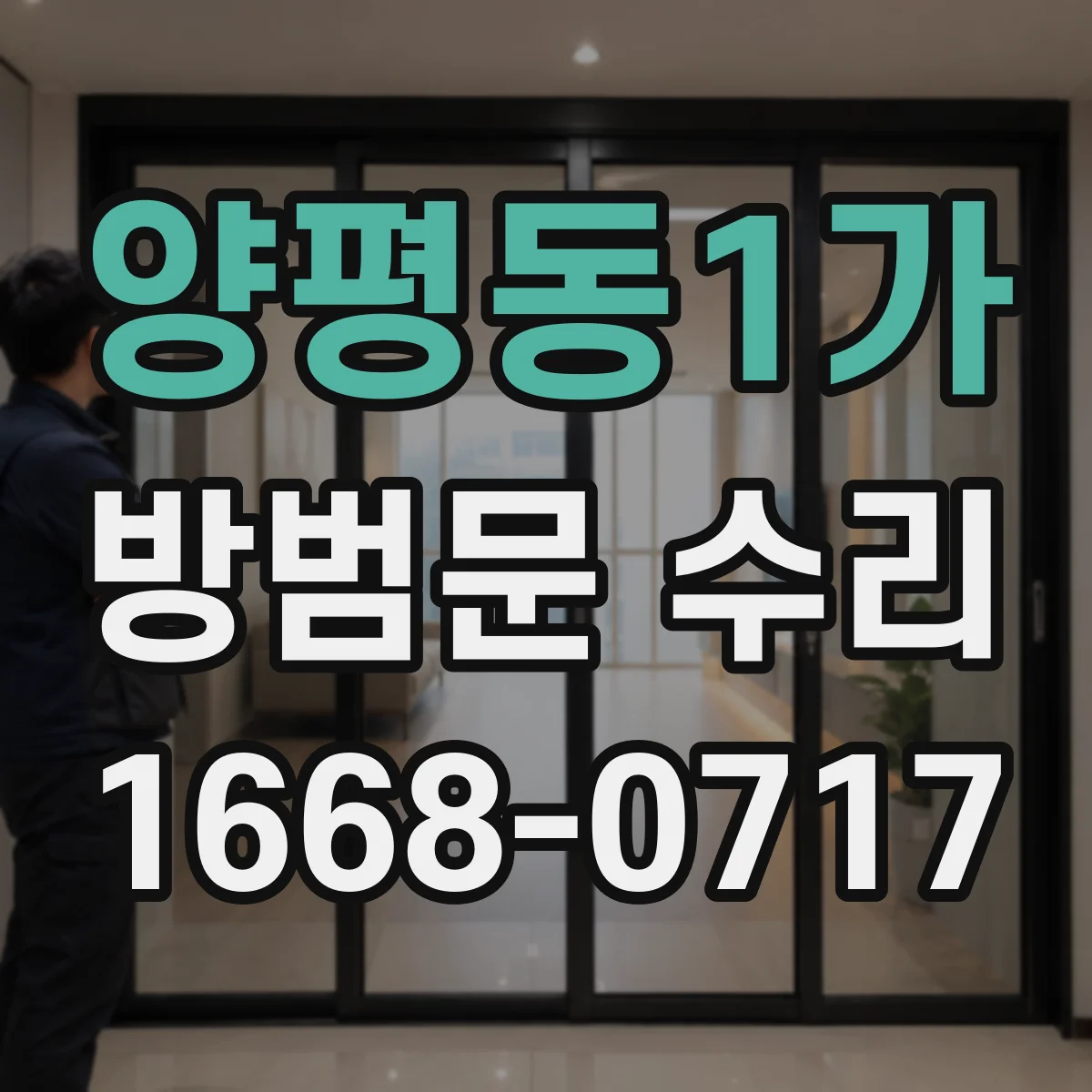 양평동1가 방범문 수리