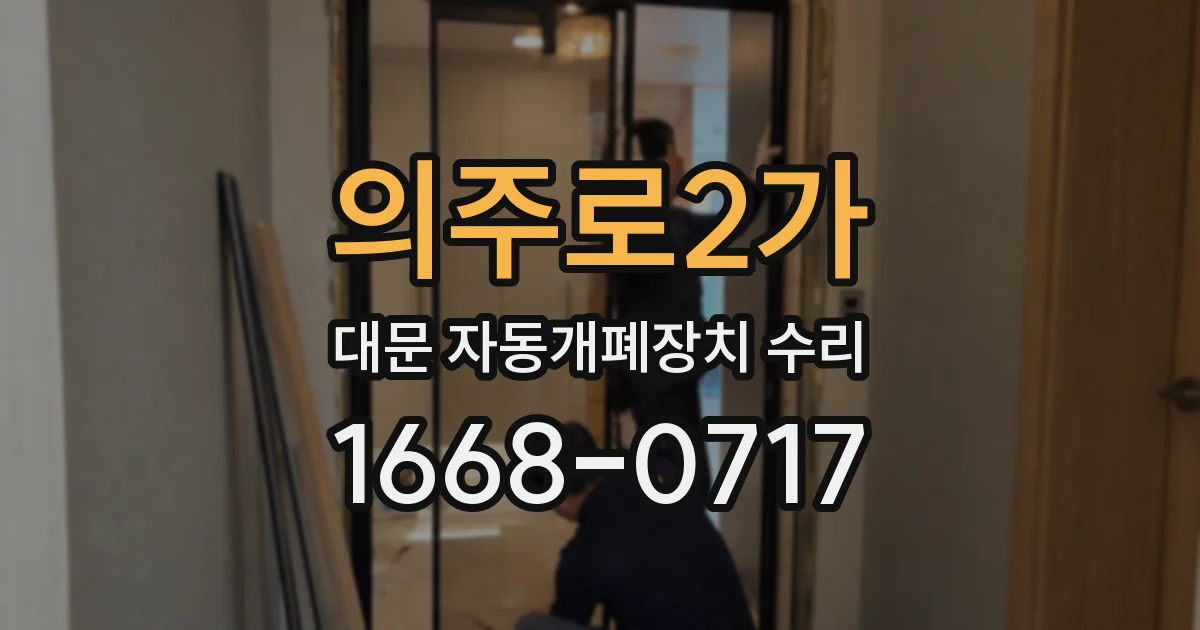 의주로2가 대문 자동개폐장치 수리