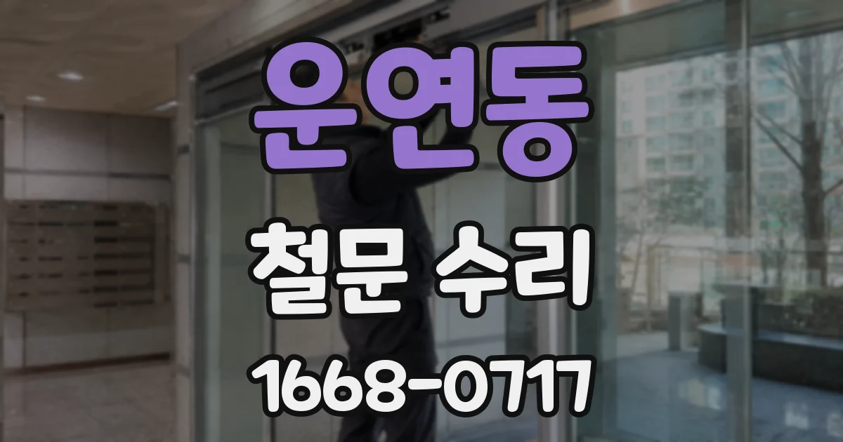 운연동 철문 수리