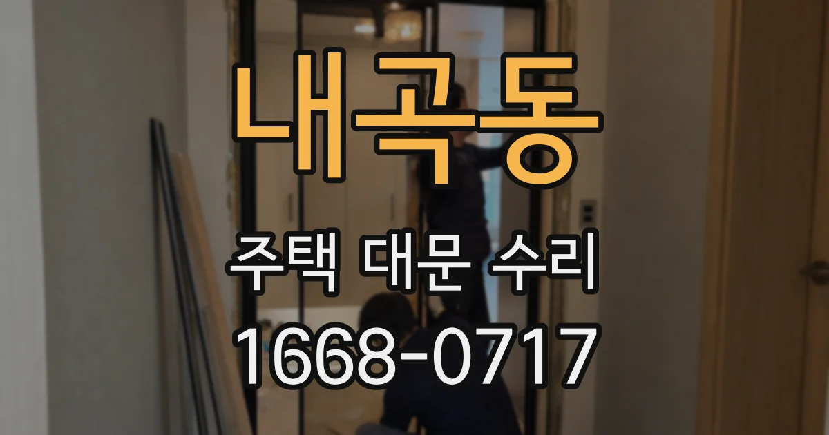 내곡동 주택 대문 수리