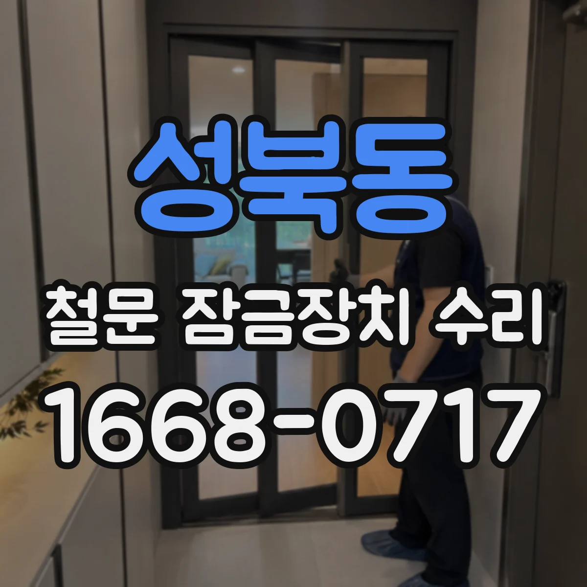 성북동 철문 잠금장치 수리