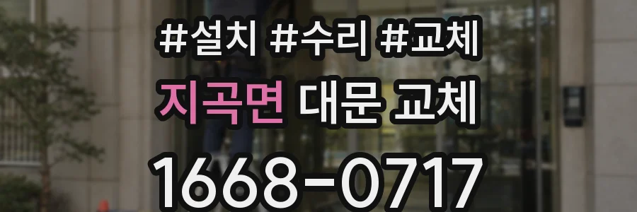 지곡면 대문 교체