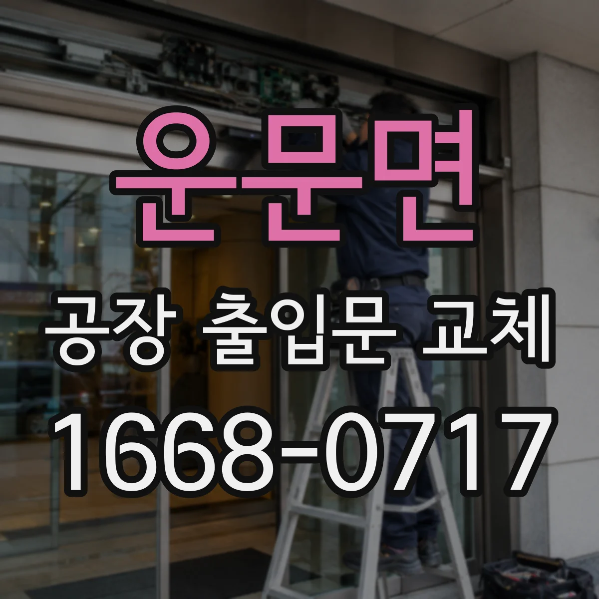 운문면 공장 출입문 교체