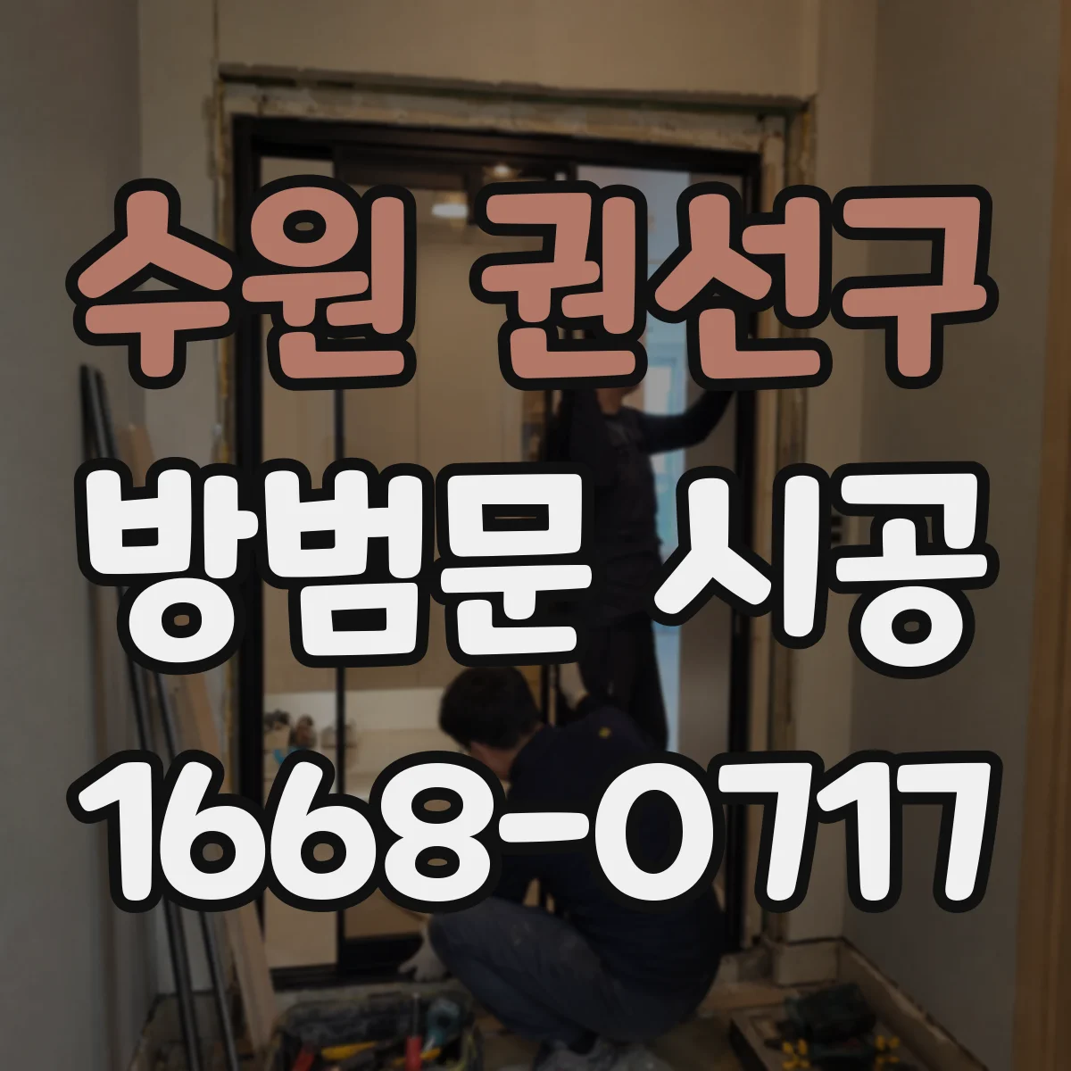 수원 권선구 방범문 시공