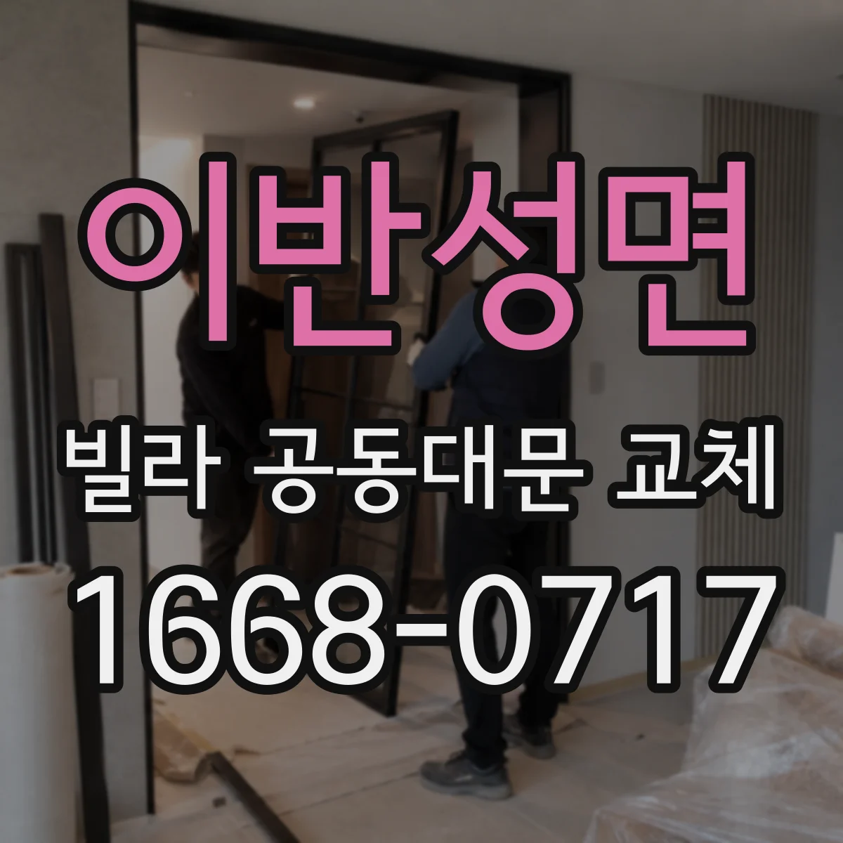 이반성면 빌라 공동대문 교체