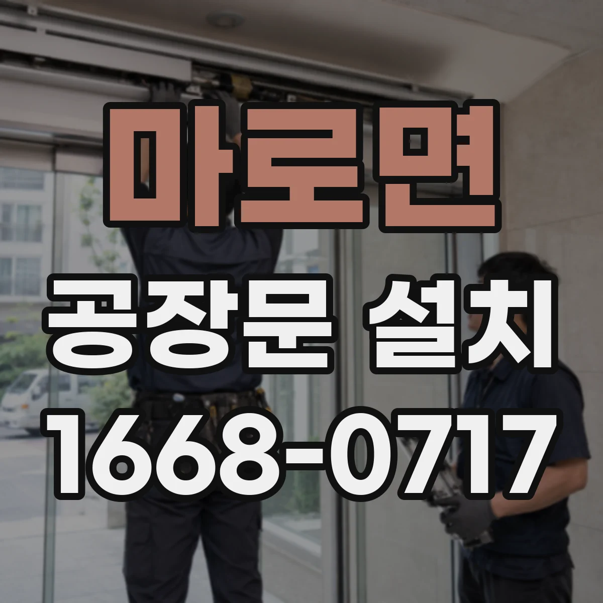 마로면 공장문 설치