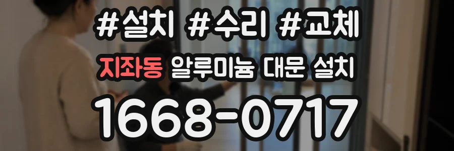 지좌동 알루미늄 대문 설치