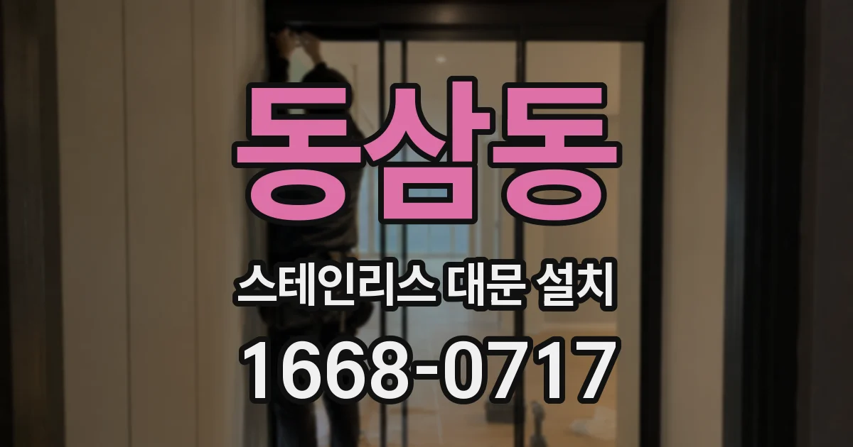 동삼동 스테인리스 대문 설치