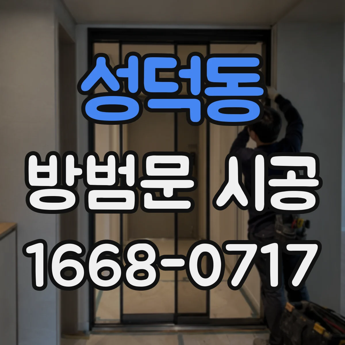 성덕동 방범문 시공