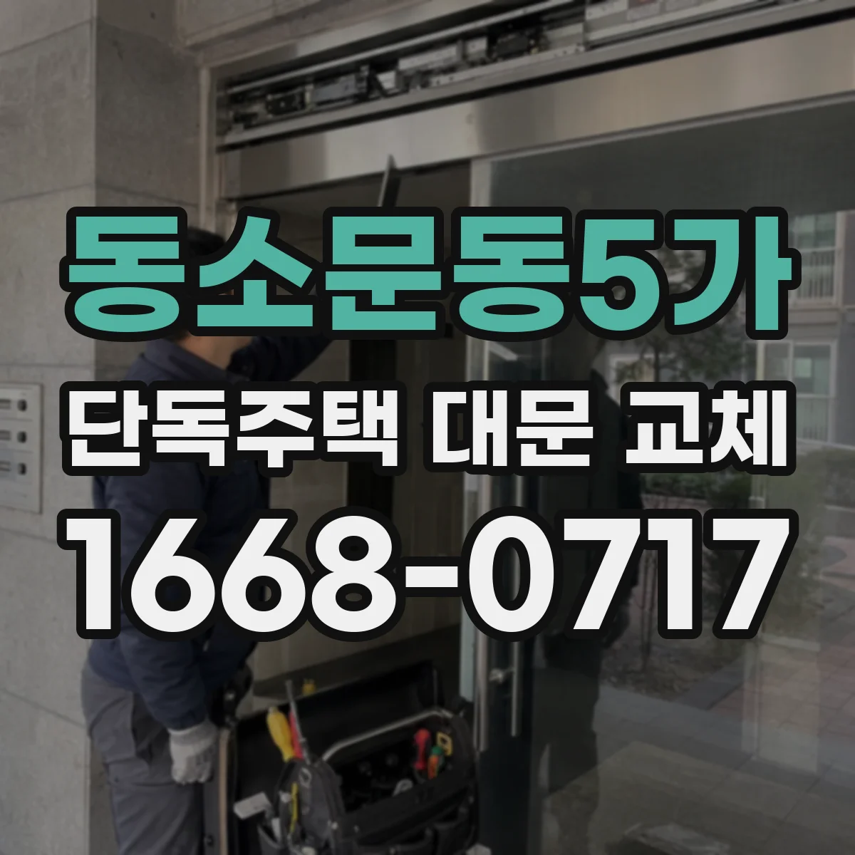 동소문동5가 단독주택 대문 교체