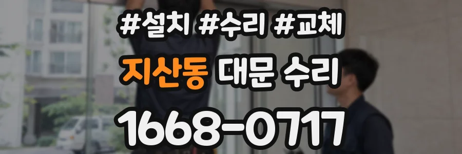 지산동 대문 수리