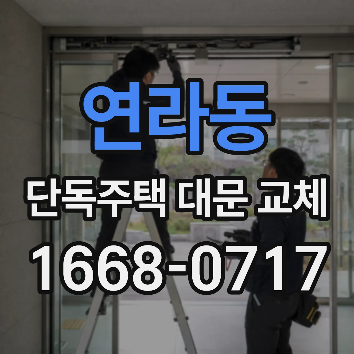 연라동 단독주택 대문 교체