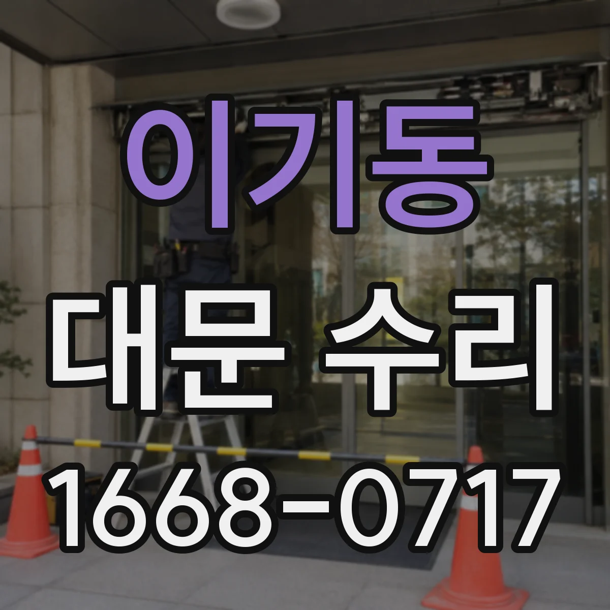 이기동 대문 수리