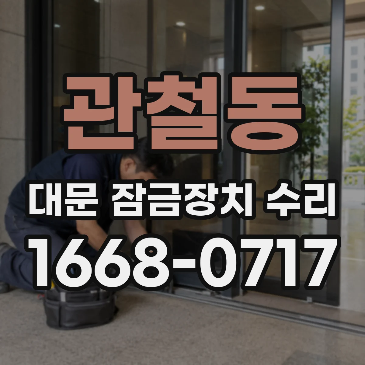 관철동 대문 잠금장치 수리 침수 위험 줄이기 위한 방수 실링 수리