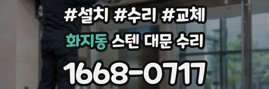 화지동 스텐 대문 수리