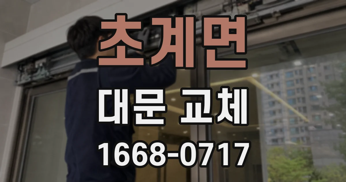 초계면 대문 교체