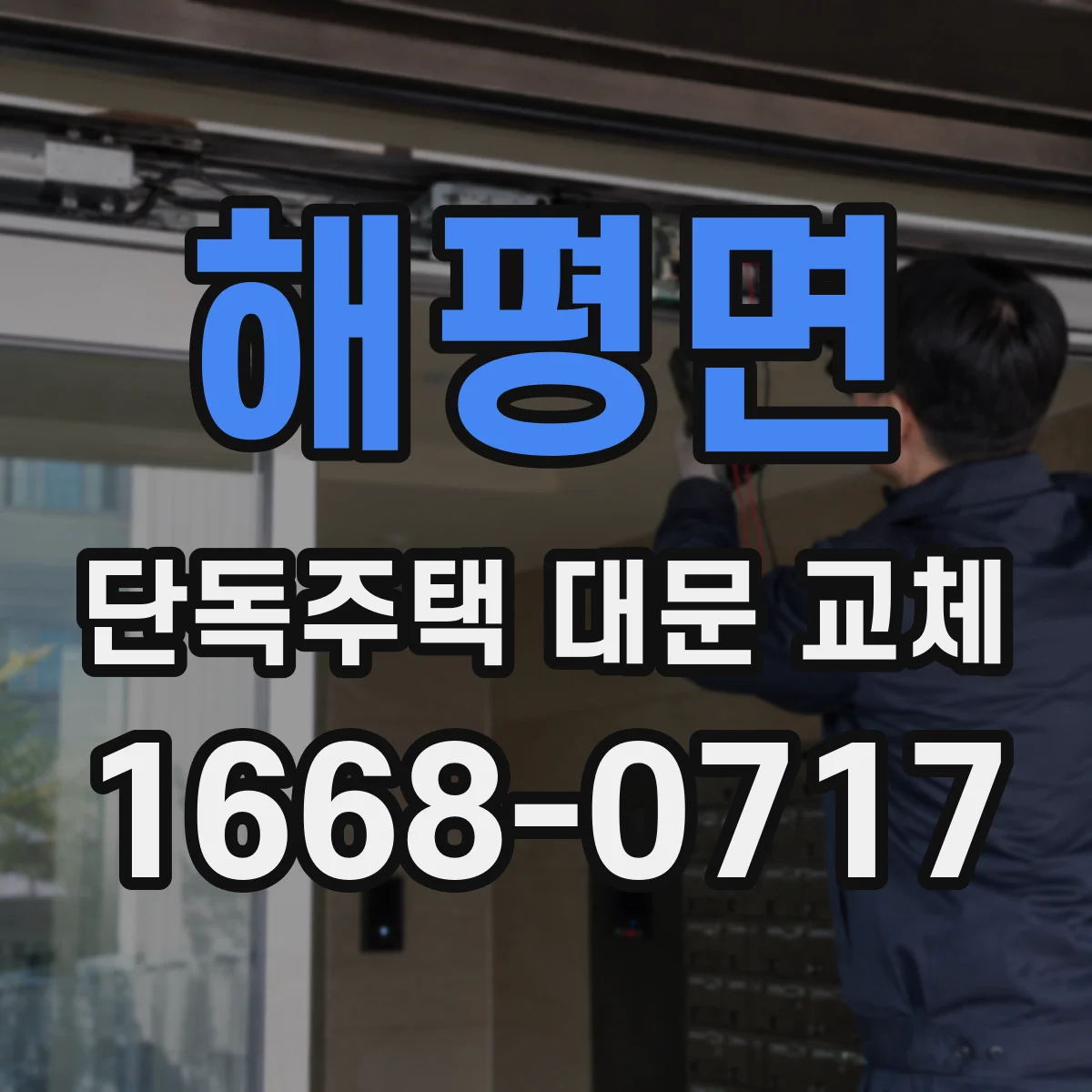 해평면 단독주택 대문 교체