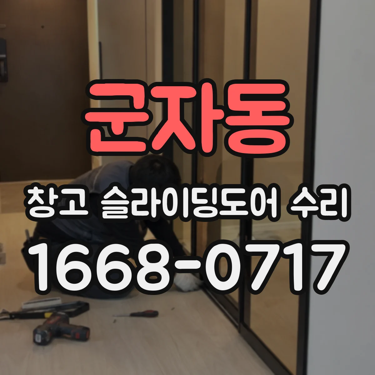 군자동 창고 슬라이딩도어 수리