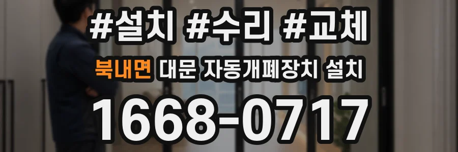 북내면 대문 자동개폐장치 설치