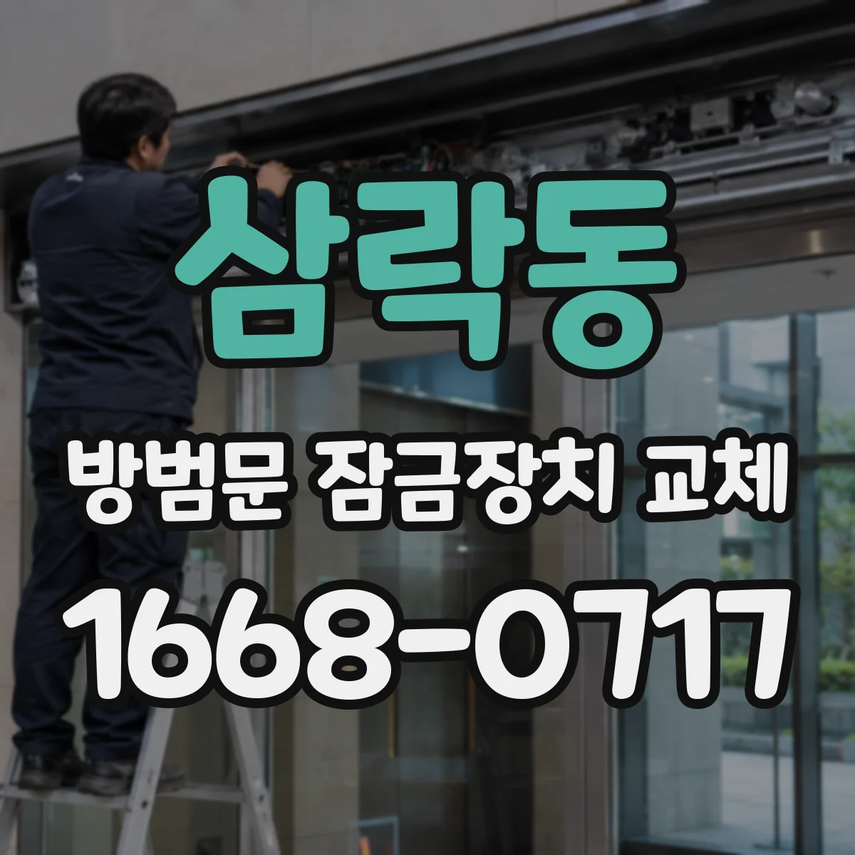 삼락동 방범문 잠금장치 교체