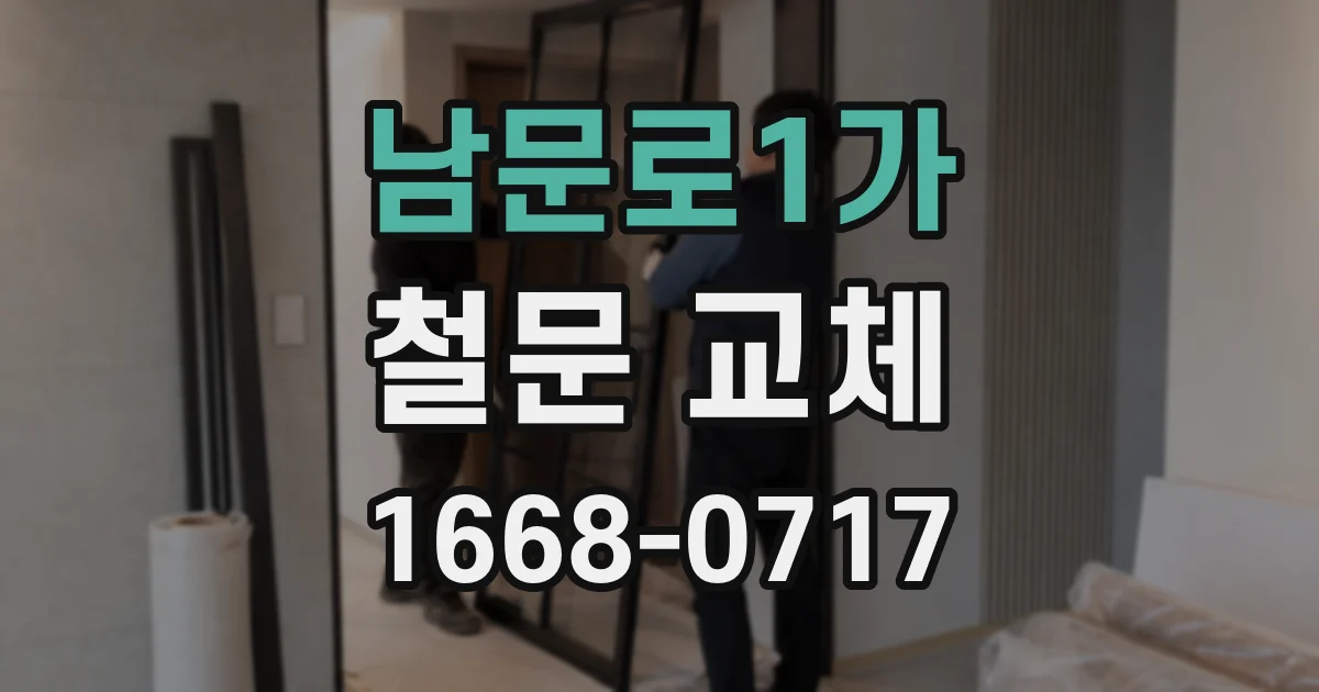 남문로1가 철문 교체