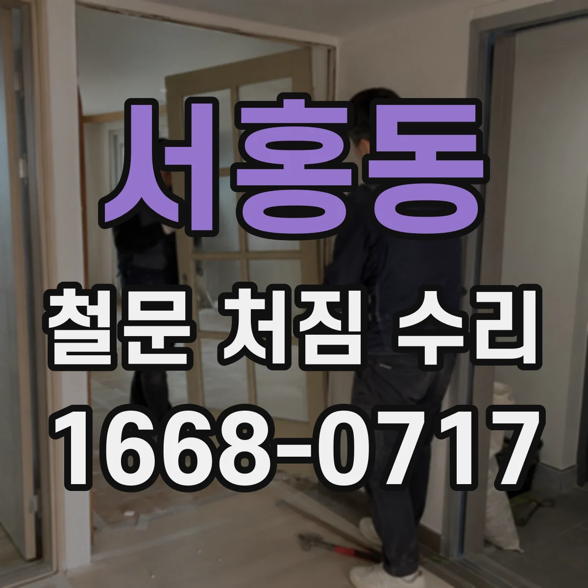 서홍동 철문 처짐 수리