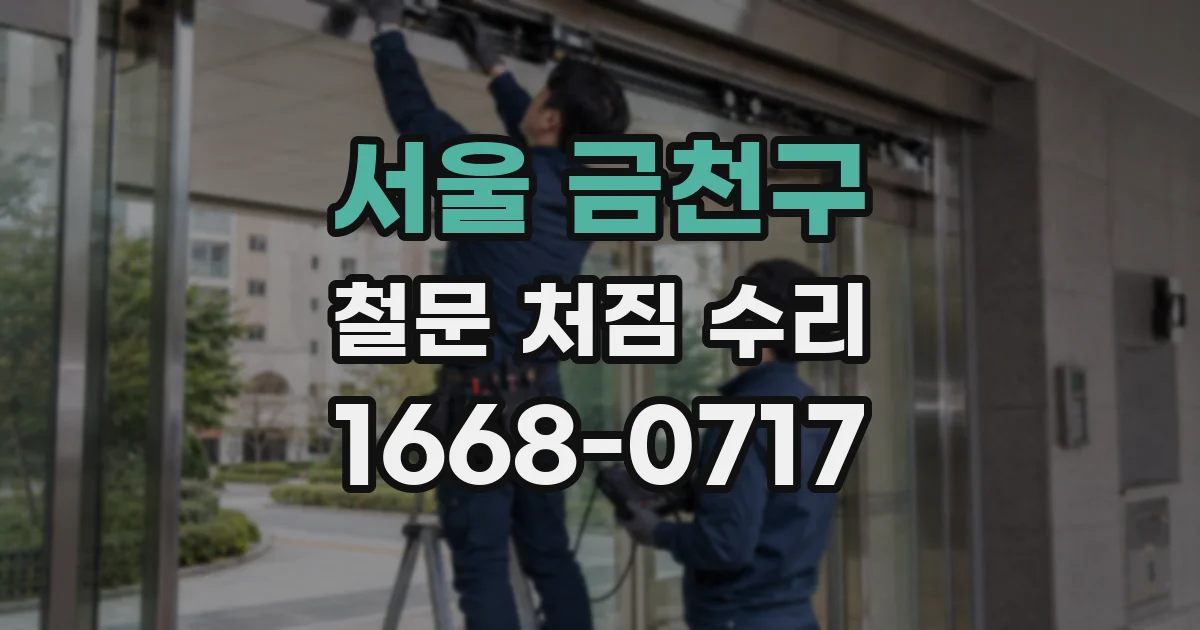 서울 금천구 철문 처짐 수리