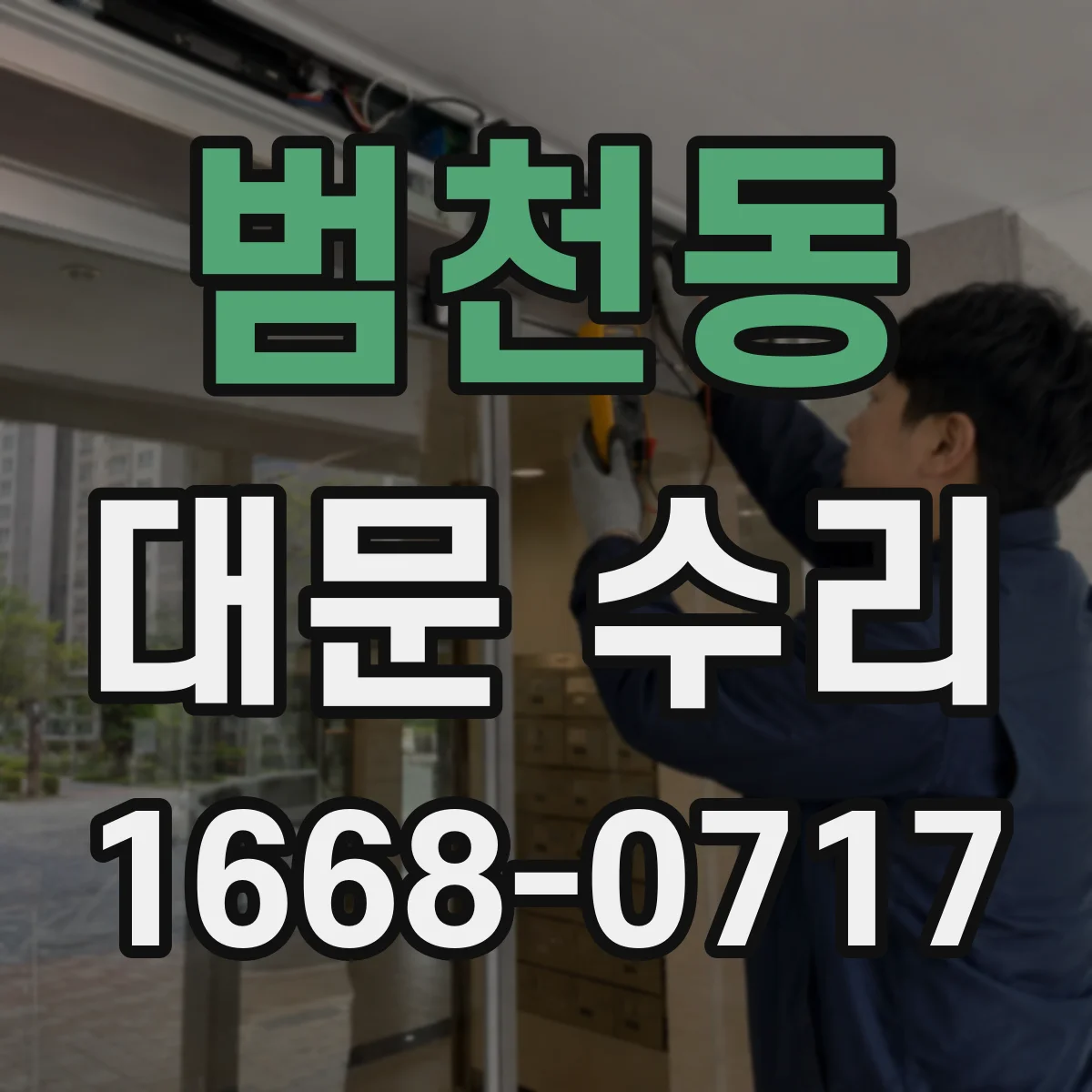 범천동 대문 수리