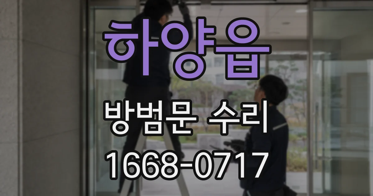 하양읍 방범문 수리