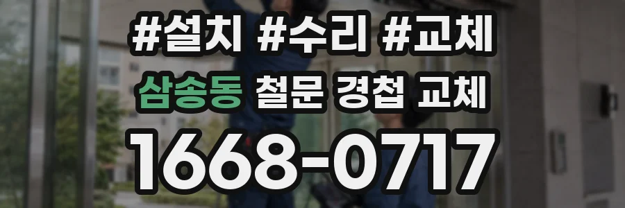 삼송동 철문 경첩 교체