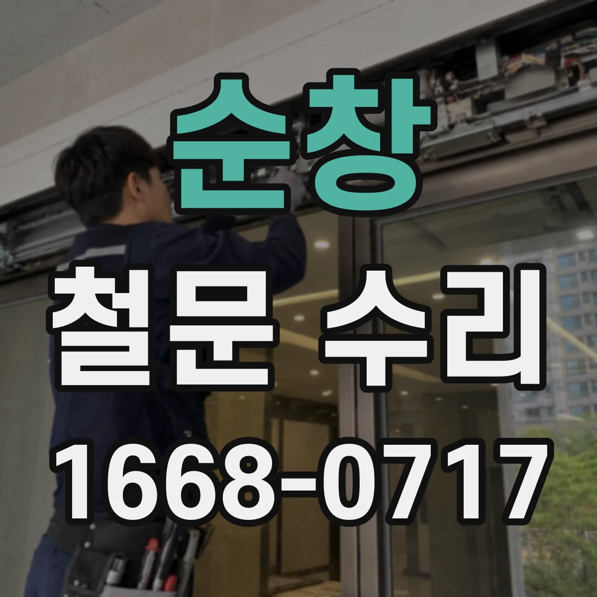 순창 철문 수리