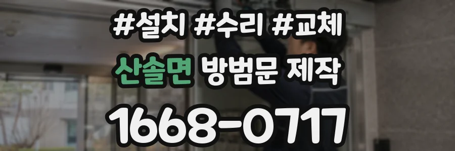 산솔면 방범문 제작