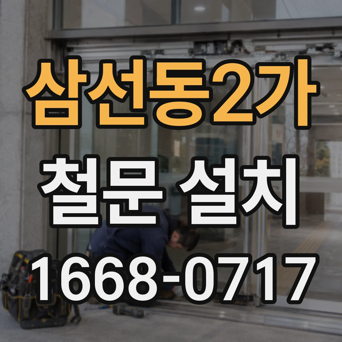 삼선동2가 철문 설치