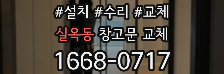 실옥동 창고문 교체