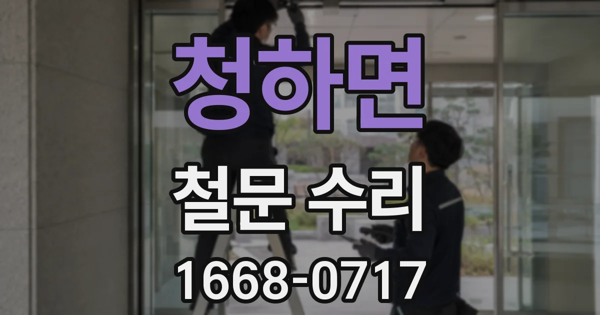 청하면 철문 수리
