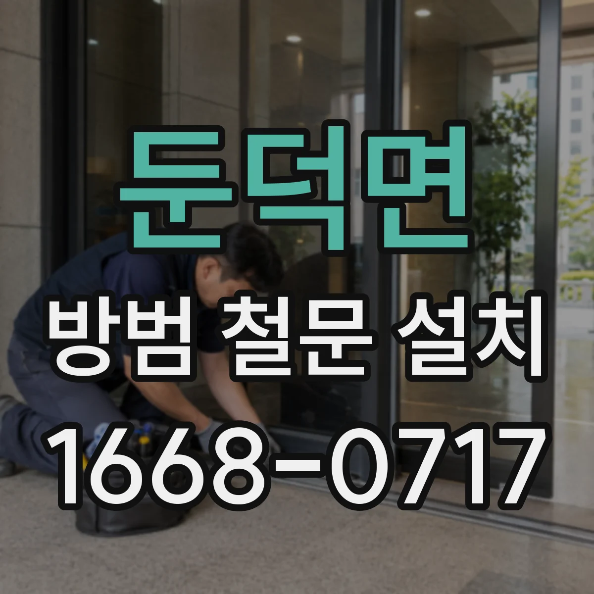 둔덕면 방범 철문 설치