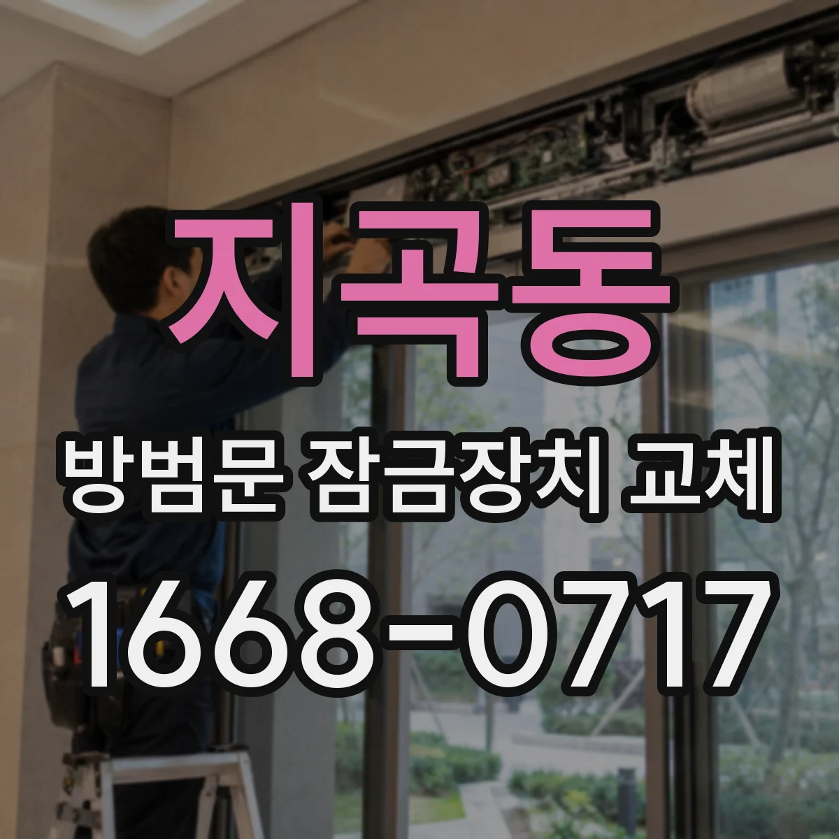 지곡동 방범문 잠금장치 교체