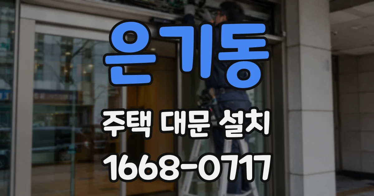 은기동 주택 대문 설치