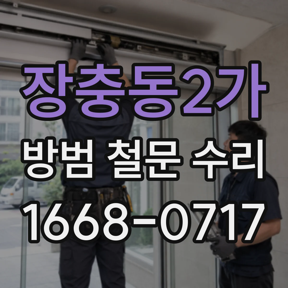 장충동2가 방범 철문 수리