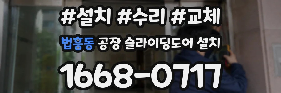 법흥동 공장 슬라이딩도어 설치