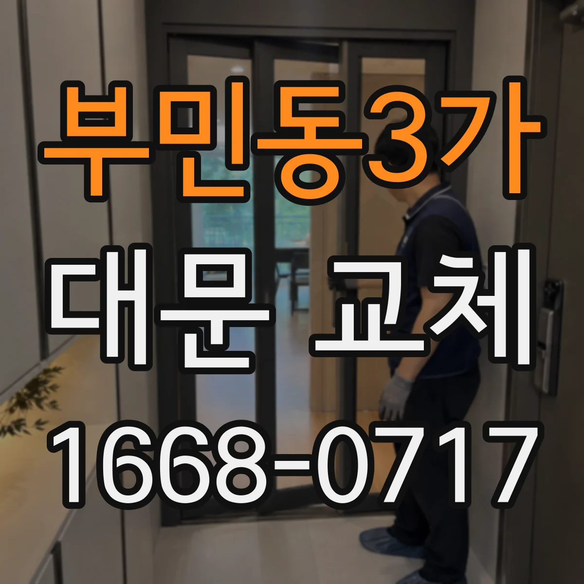 부민동3가 대문 교체