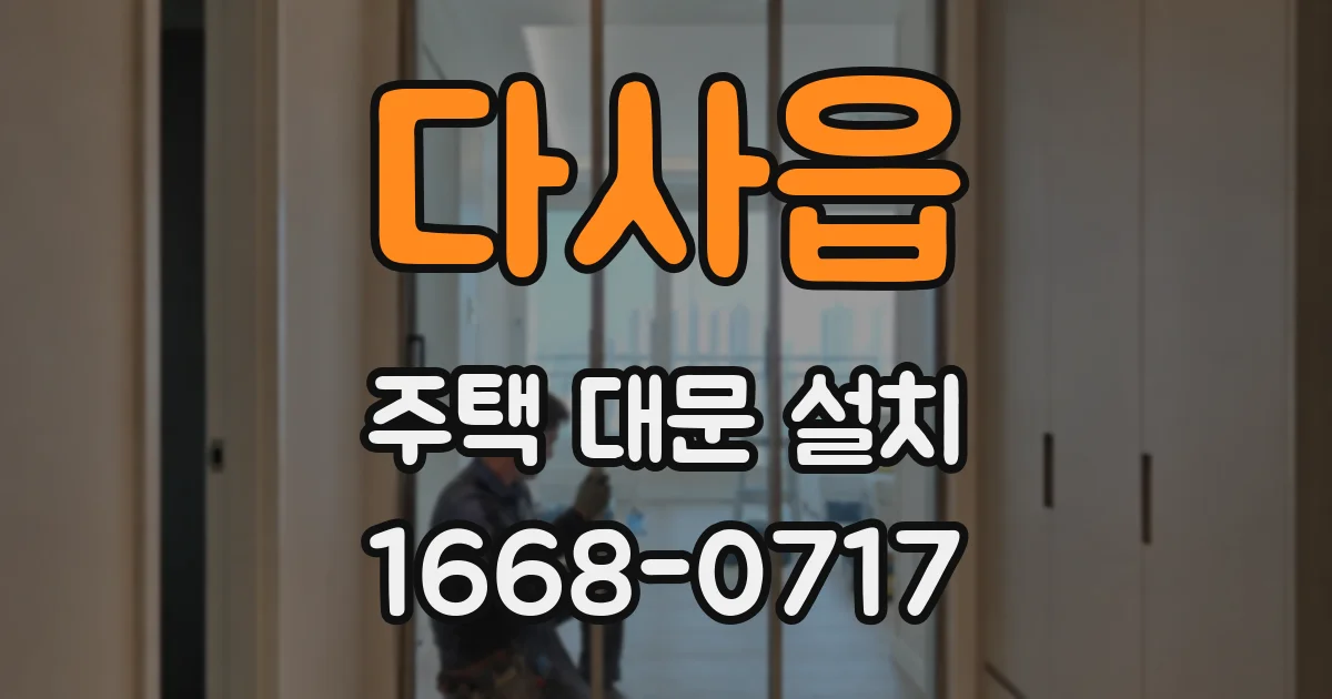 다사읍 주택 대문 설치