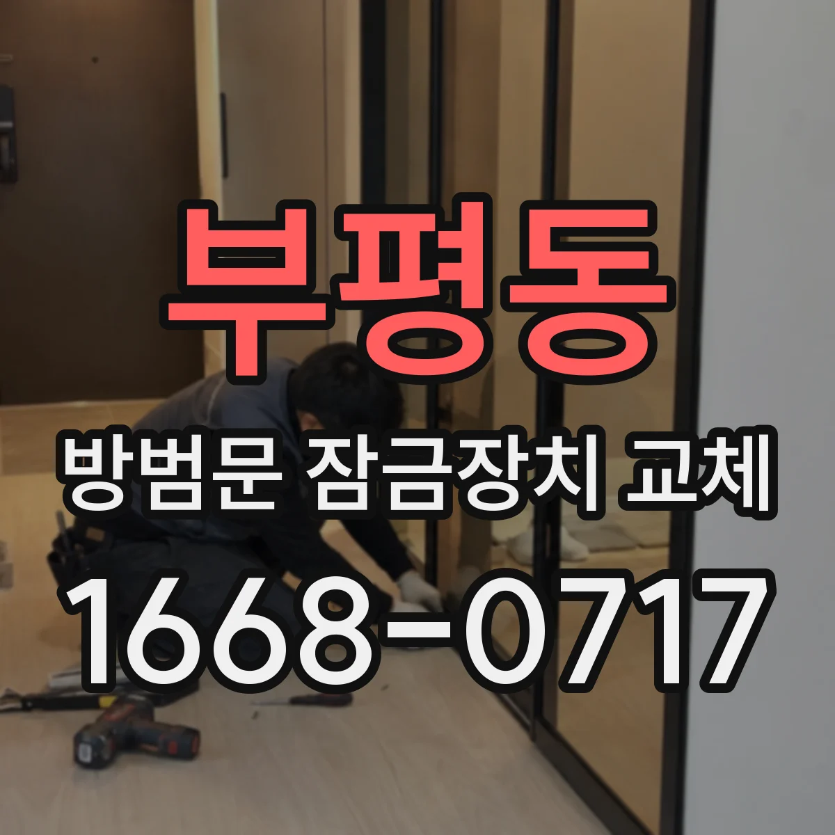 부평동 방범문 잠금장치 교체