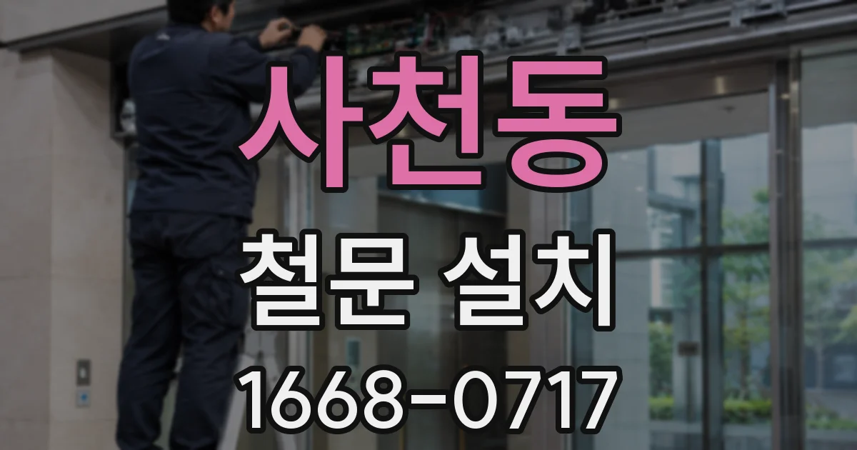 사천동 철문 설치