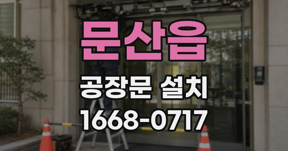 문산읍 공장문 설치