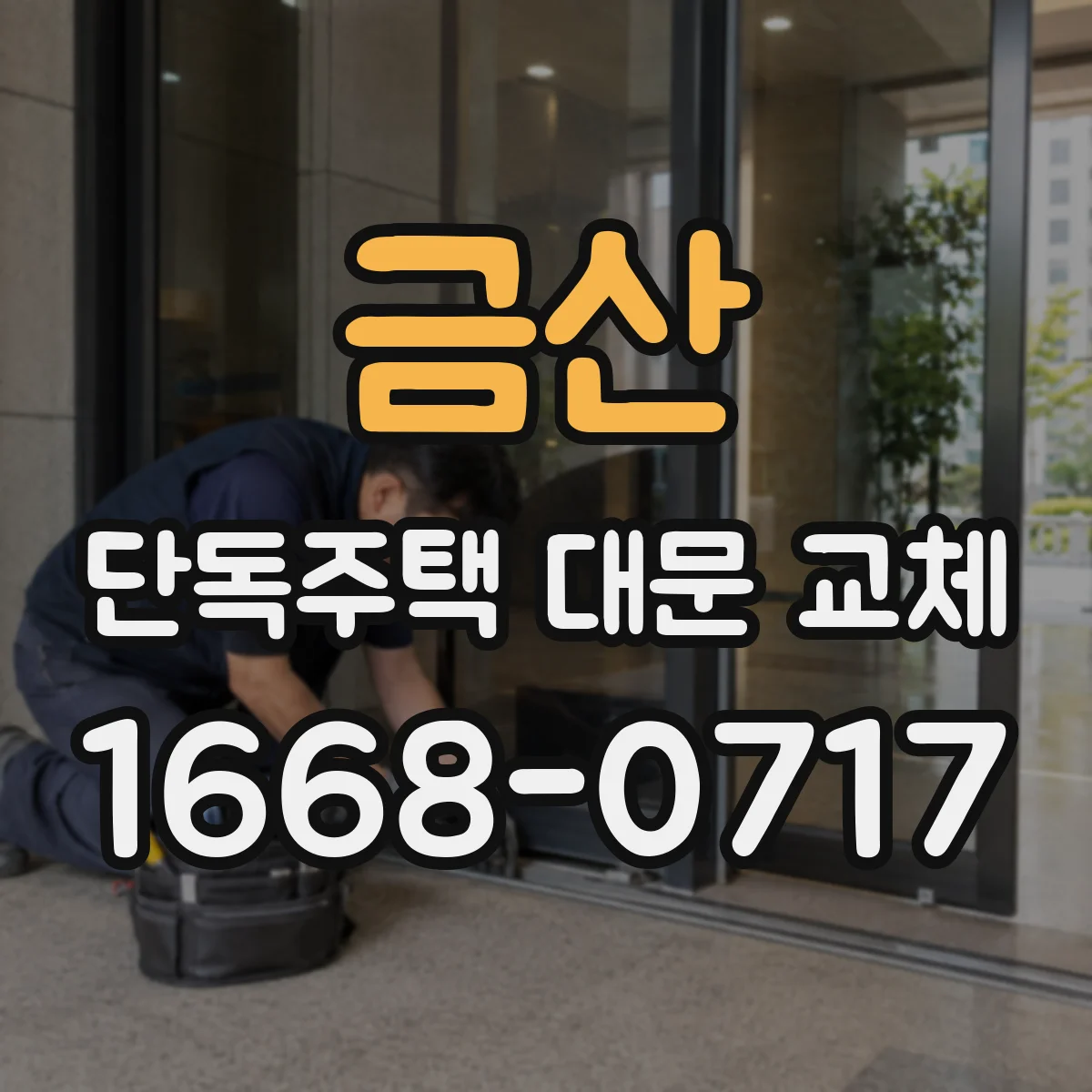 금산 단독주택 대문 교체
