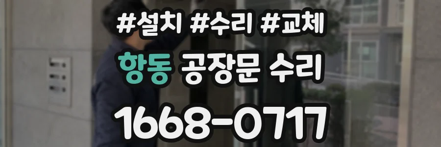 항동 공장문 수리